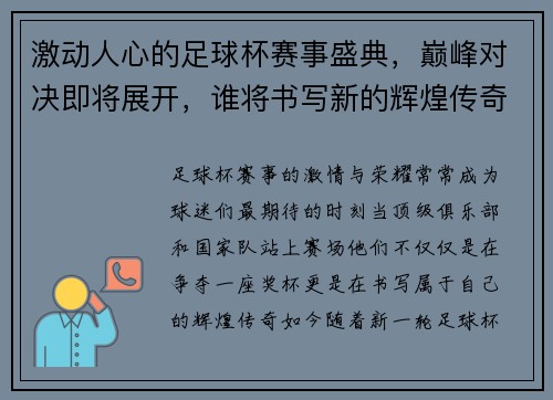 激动人心的足球杯赛事盛典，巅峰对决即将展开，谁将书写新的辉煌传奇