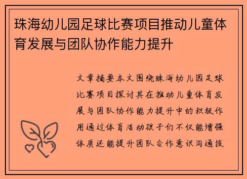 珠海幼儿园足球比赛项目推动儿童体育发展与团队协作能力提升