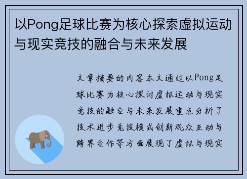 以Pong足球比赛为核心探索虚拟运动与现实竞技的融合与未来发展