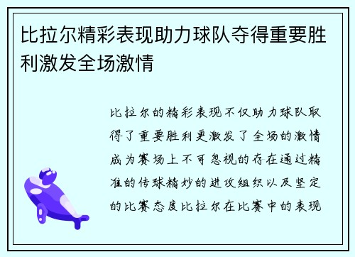 比拉尔精彩表现助力球队夺得重要胜利激发全场激情