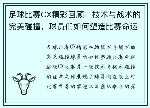足球比赛CX精彩回顾：技术与战术的完美碰撞，球员们如何塑造比赛命运