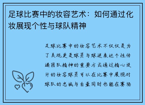 足球比赛中的妆容艺术：如何通过化妆展现个性与球队精神