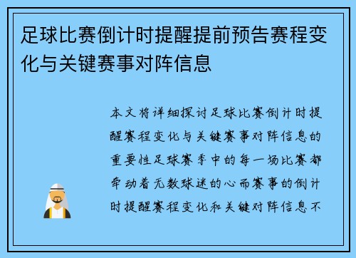 足球比赛倒计时提醒提前预告赛程变化与关键赛事对阵信息