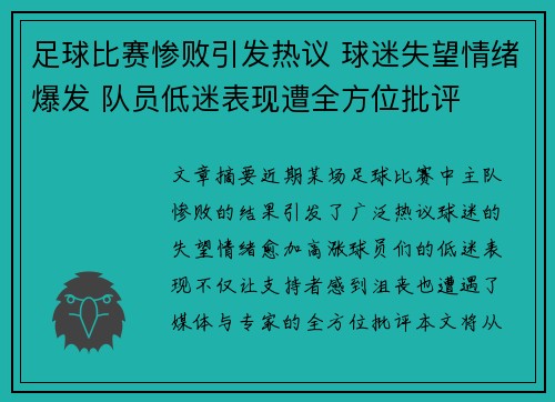足球比赛惨败引发热议 球迷失望情绪爆发 队员低迷表现遭全方位批评