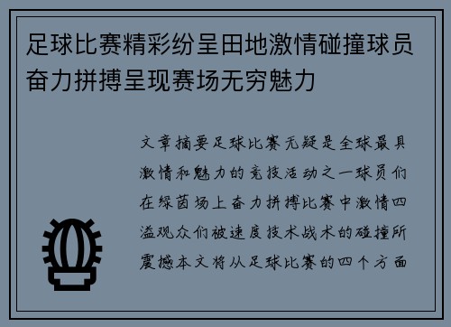 足球比赛精彩纷呈田地激情碰撞球员奋力拼搏呈现赛场无穷魅力