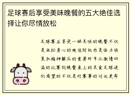 足球赛后享受美味晚餐的五大绝佳选择让你尽情放松