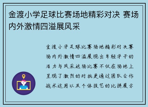 金渡小学足球比赛场地精彩对决 赛场内外激情四溢展风采
