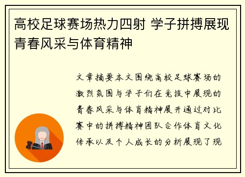 高校足球赛场热力四射 学子拼搏展现青春风采与体育精神