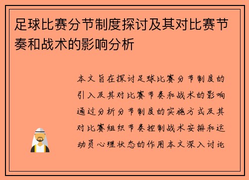足球比赛分节制度探讨及其对比赛节奏和战术的影响分析