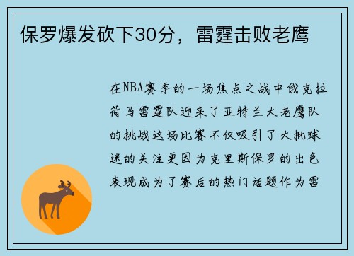 保罗爆发砍下30分，雷霆击败老鹰
