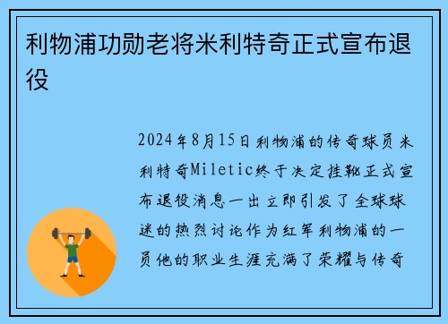 利物浦功勋老将米利特奇正式宣布退役