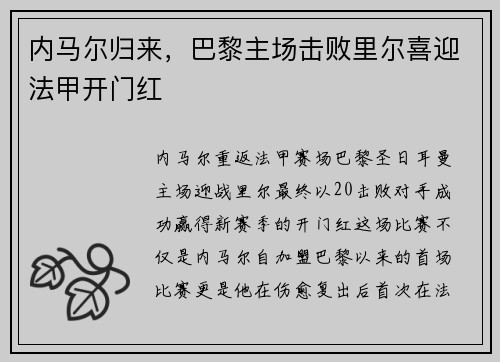 内马尔归来，巴黎主场击败里尔喜迎法甲开门红