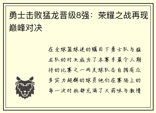 勇士击败猛龙晋级8强：荣耀之战再现巅峰对决