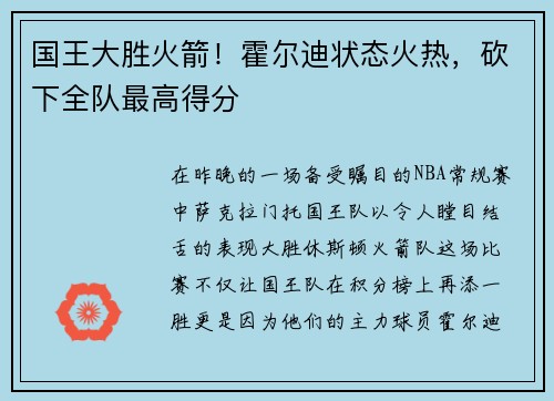 国王大胜火箭！霍尔迪状态火热，砍下全队最高得分