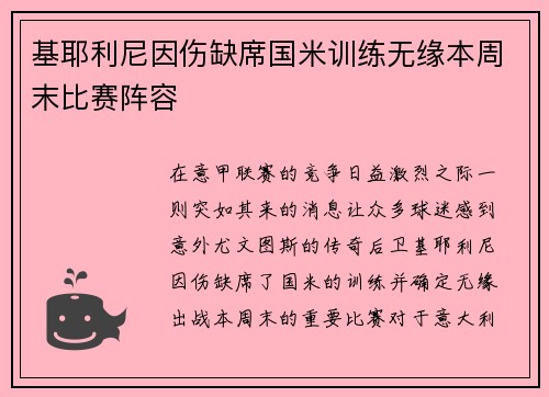 基耶利尼因伤缺席国米训练无缘本周末比赛阵容