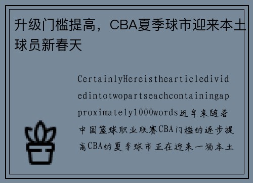 升级门槛提高，CBA夏季球市迎来本土球员新春天