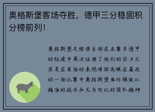 奥格斯堡客场夺胜，德甲三分稳固积分榜前列！