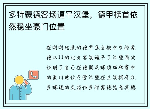 多特蒙德客场逼平汉堡，德甲榜首依然稳坐豪门位置