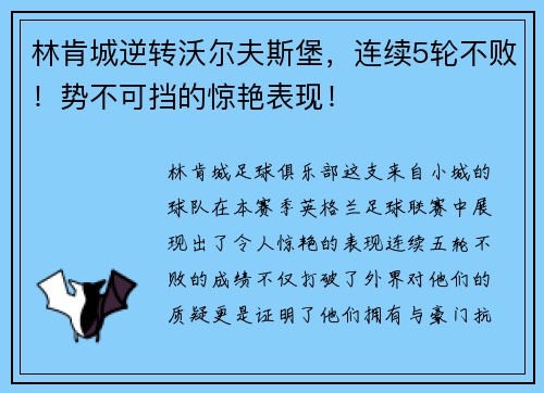 林肯城逆转沃尔夫斯堡，连续5轮不败！势不可挡的惊艳表现！