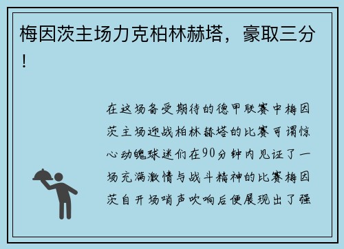 梅因茨主场力克柏林赫塔，豪取三分！