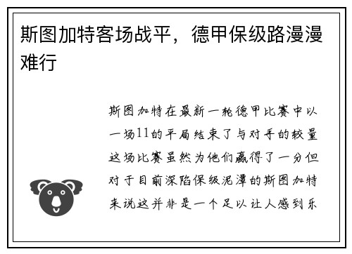 斯图加特客场战平，德甲保级路漫漫难行