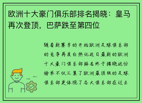 欧洲十大豪门俱乐部排名揭晓：皇马再次登顶，巴萨跌至第四位