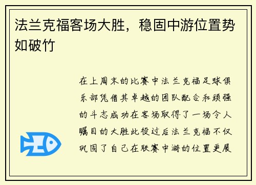 法兰克福客场大胜，稳固中游位置势如破竹