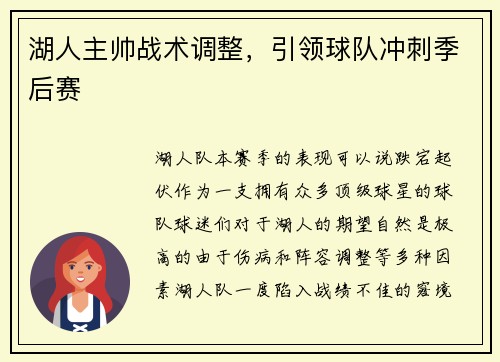 湖人主帅战术调整，引领球队冲刺季后赛