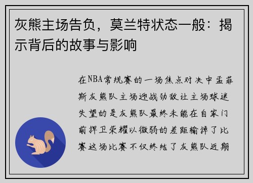 灰熊主场告负，莫兰特状态一般：揭示背后的故事与影响