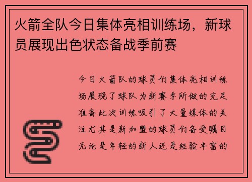 火箭全队今日集体亮相训练场，新球员展现出色状态备战季前赛