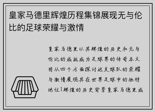 皇家马德里辉煌历程集锦展现无与伦比的足球荣耀与激情