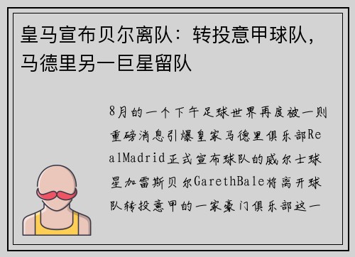 皇马宣布贝尔离队：转投意甲球队，马德里另一巨星留队