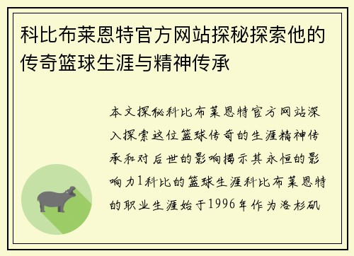 科比布莱恩特官方网站探秘探索他的传奇篮球生涯与精神传承