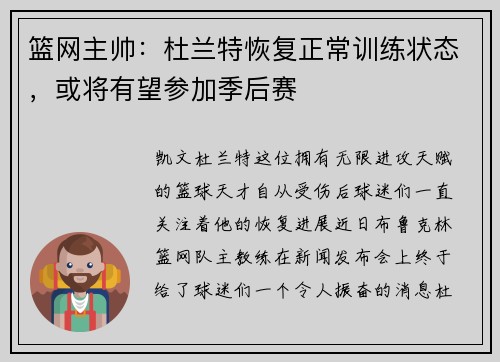 篮网主帅：杜兰特恢复正常训练状态，或将有望参加季后赛
