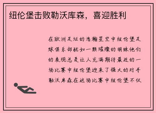 纽伦堡击败勒沃库森，喜迎胜利
