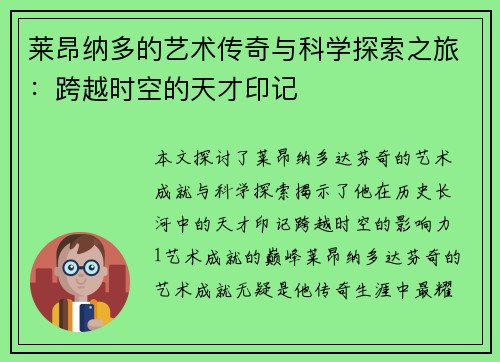 莱昂纳多的艺术传奇与科学探索之旅：跨越时空的天才印记