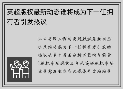 英超版权最新动态谁将成为下一任拥有者引发热议