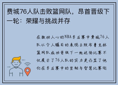 费城76人队击败篮网队，昂首晋级下一轮：荣耀与挑战并存
