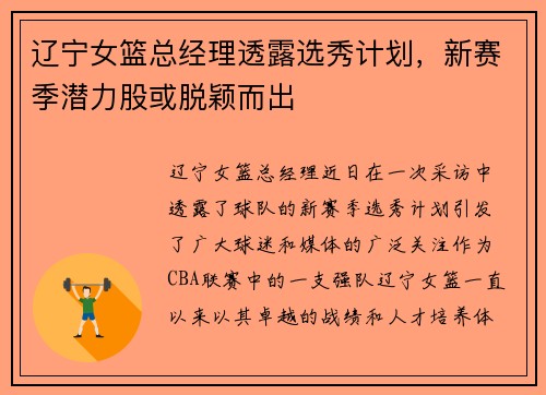 辽宁女篮总经理透露选秀计划，新赛季潜力股或脱颖而出