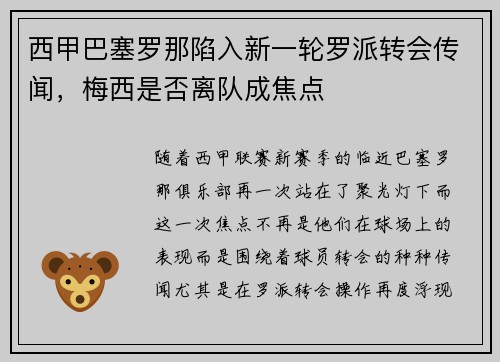 西甲巴塞罗那陷入新一轮罗派转会传闻，梅西是否离队成焦点