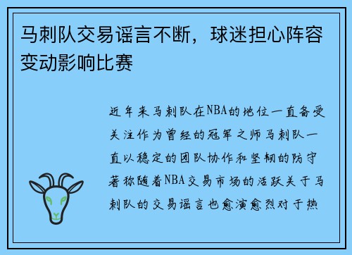 马刺队交易谣言不断，球迷担心阵容变动影响比赛