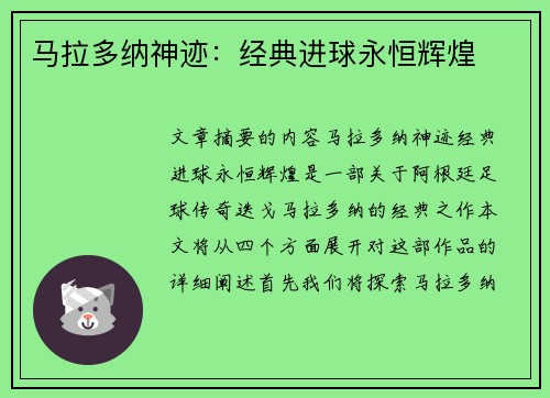 马拉多纳神迹：经典进球永恒辉煌