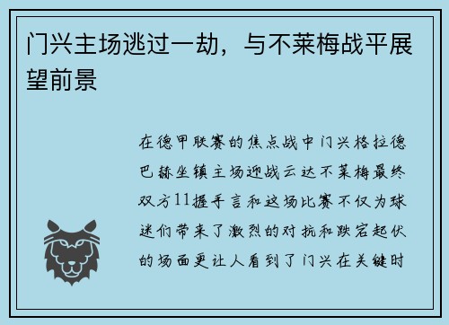 门兴主场逃过一劫，与不莱梅战平展望前景