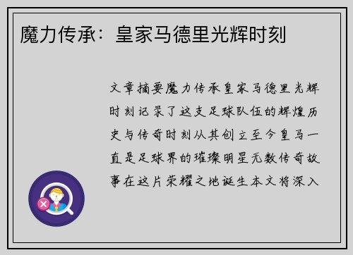 魔力传承：皇家马德里光辉时刻