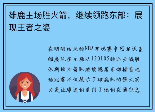 雄鹿主场胜火箭，继续领跑东部：展现王者之姿