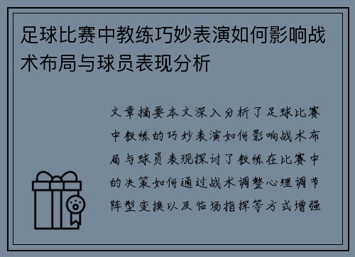足球比赛中教练巧妙表演如何影响战术布局与球员表现分析