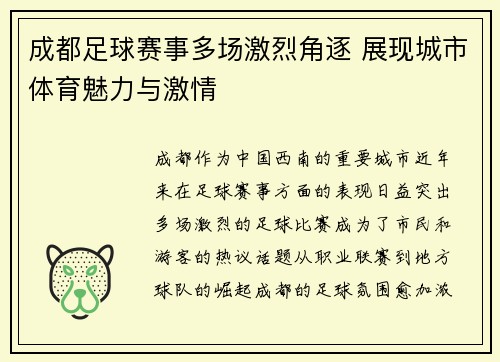 成都足球赛事多场激烈角逐 展现城市体育魅力与激情