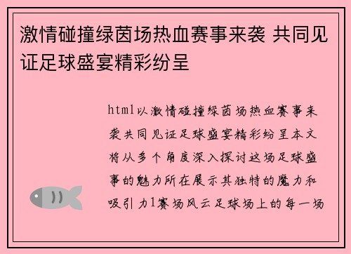 激情碰撞绿茵场热血赛事来袭 共同见证足球盛宴精彩纷呈