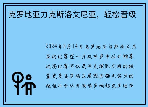 克罗地亚力克斯洛文尼亚，轻松晋级