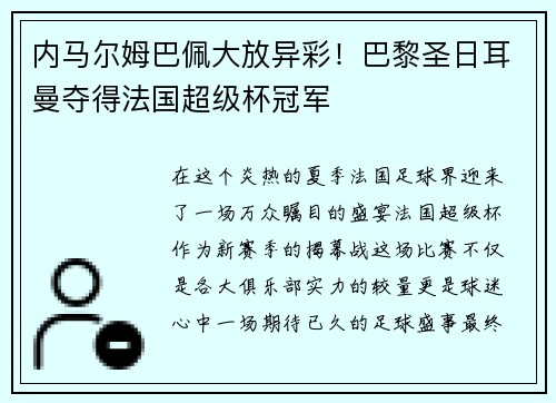 内马尔姆巴佩大放异彩！巴黎圣日耳曼夺得法国超级杯冠军